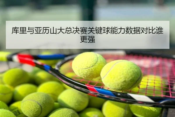 库里与亚历山大总决赛关键球能力数据对比谁更强