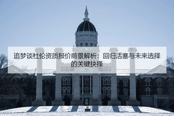 追梦谈杜伦资质报价前景解析:回归活塞与未来选择的关键抉择